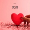 爱错