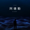 阿德勒