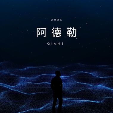 阿德勒