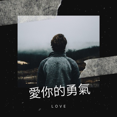 爱你的勇气