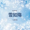 雪如殇