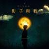 影子与我