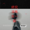 终究没有在一起