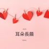 耳朵长茧