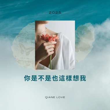 你是不是也这样想我