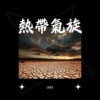 热带气旋