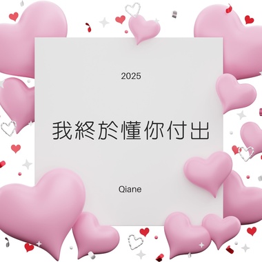 我终于懂你付出