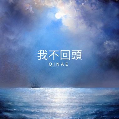 我不回头