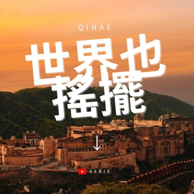 世界也摇摆