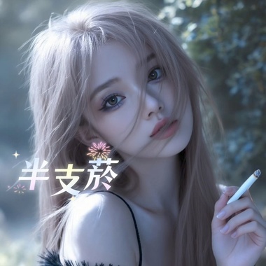 半支烟
