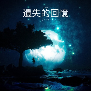 遗失的回忆