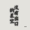 没有出口的星空