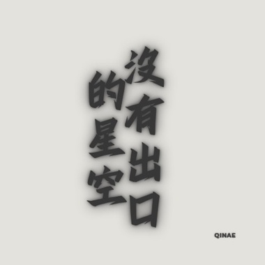 没有出口的星空