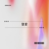 坠爱