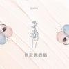你没说的话