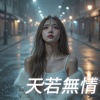 天若无情