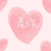 是你