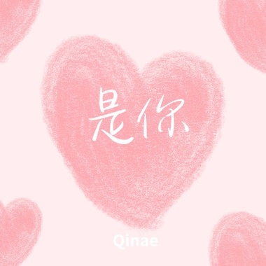 是你