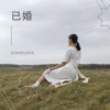 已婚