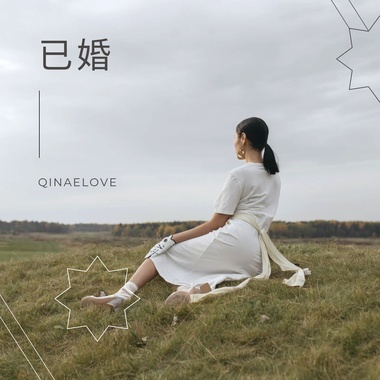 已婚