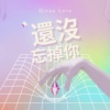 还没忘掉你