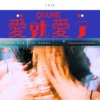 爱就爱了