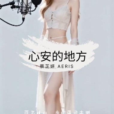 心安的地方