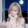 月暝无你