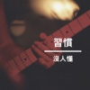 习惯没人懂