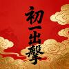 初一出击