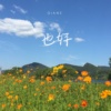 也好