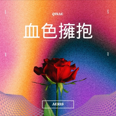 血色拥抱