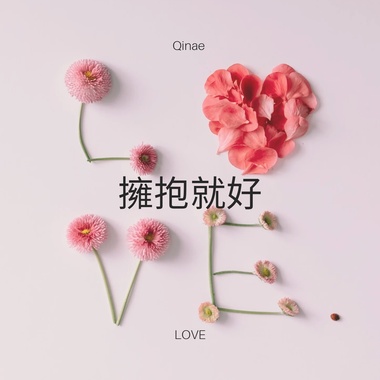 拥抱就好