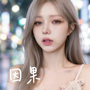 因果