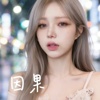 因果