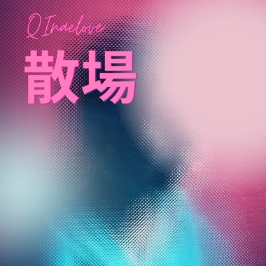 散场