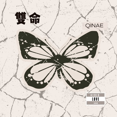 双命