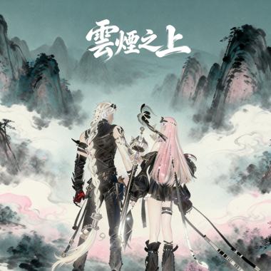云烟之上