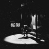 撕裂