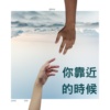 你靠近的时候