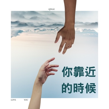 你靠近的时候