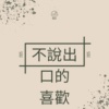 不说出口的喜欢