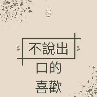 不说出口的喜欢
