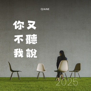 你又不听我说