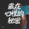 藏在心里的秘密