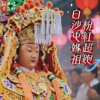 白沙屯妈祖粉红超跑