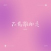 不为谁而走