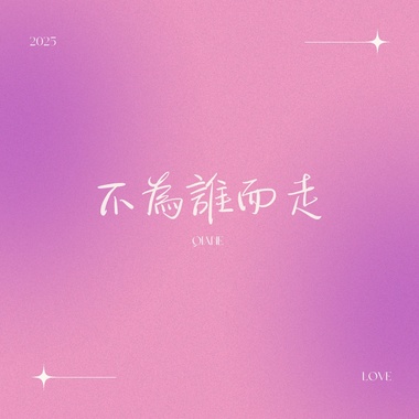 不为谁而走