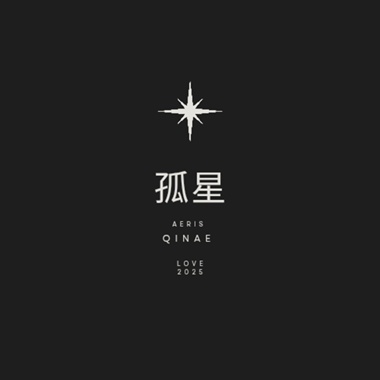 孤星