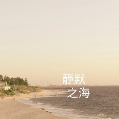 静默之海